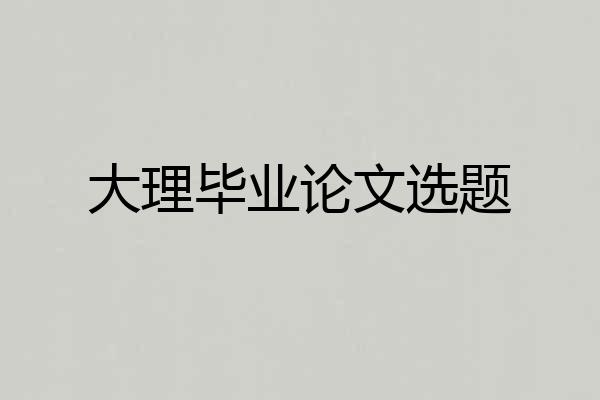 大理毕业论文选题