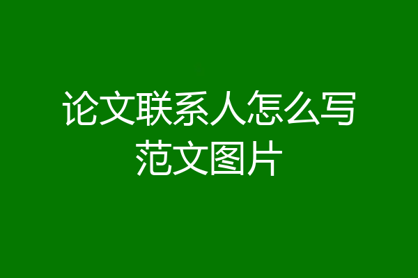 论文联系人怎么写范文图片