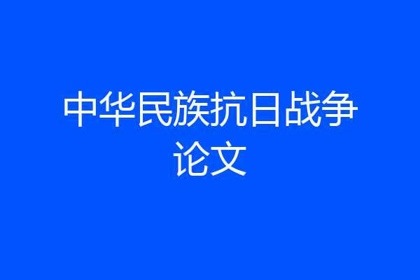 中华民族抗日战争论文