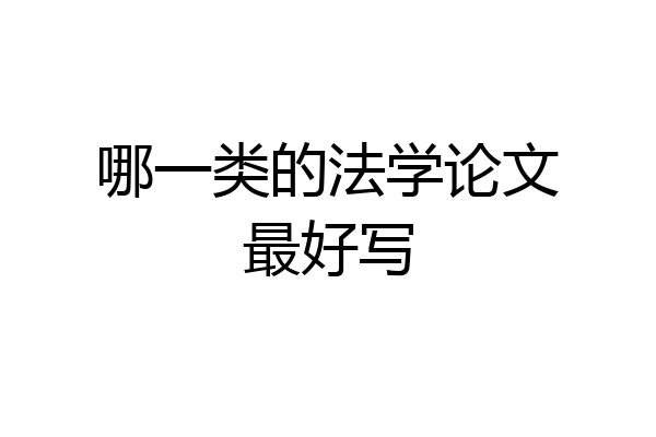 哪一类的法学论文最好写