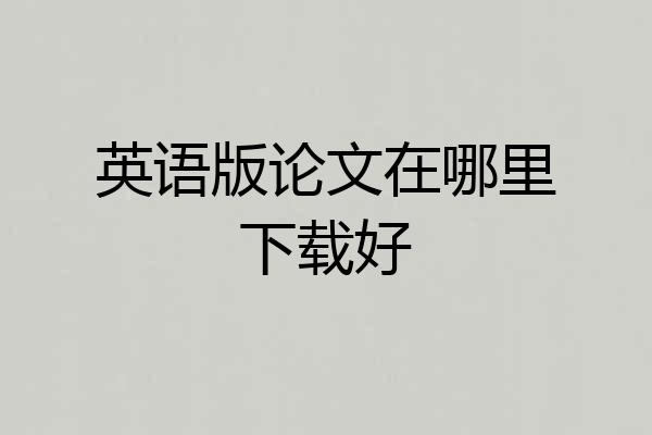 英语版论文在哪里下载好