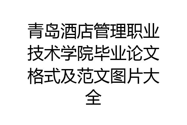 青岛酒店管理职业技术学院毕业论文格式及范文图片大全