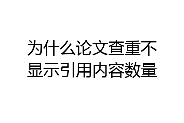 为什么论文查重不显示引用内容数量