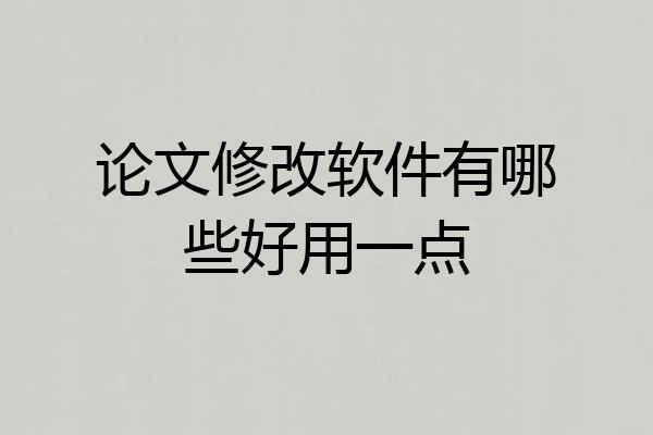 论文修改软件有哪些好用一点