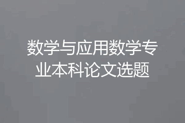 数学与应用数学专业本科论文选题