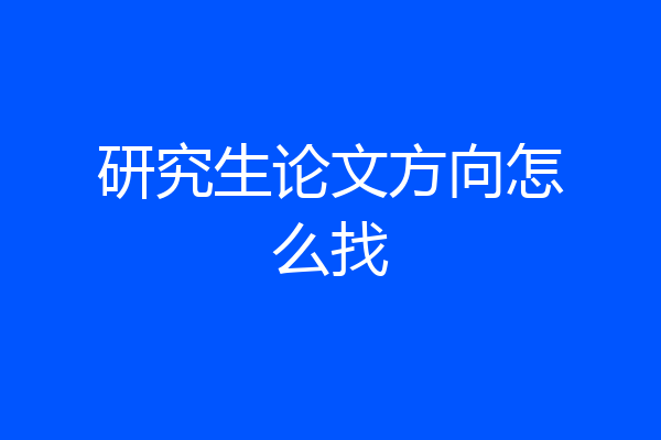 研究生论文方向怎么找