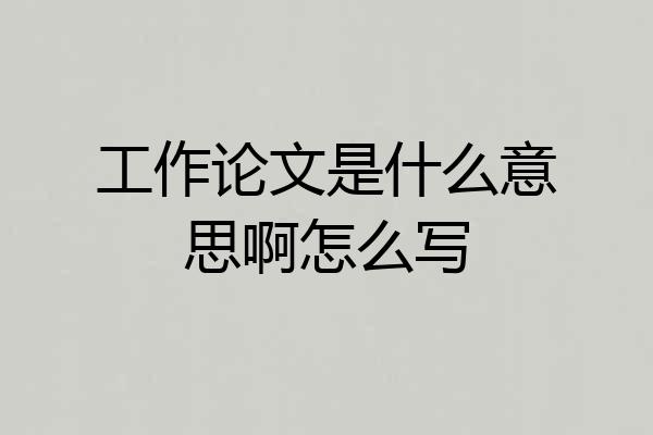 工作论文是什么意思啊怎么写