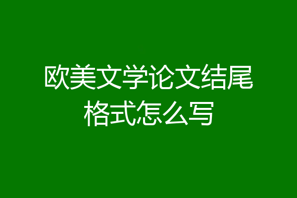 欧美文学论文结尾格式怎么写