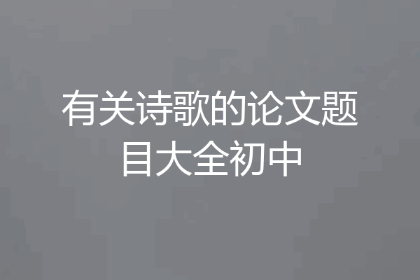有关诗歌的论文题目大全初中
