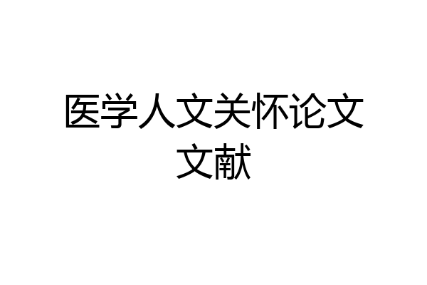 医学人文关怀论文文献