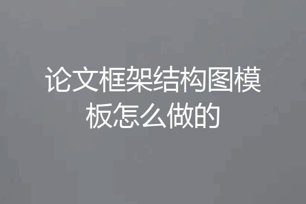 论文框架结构图模板怎么做的