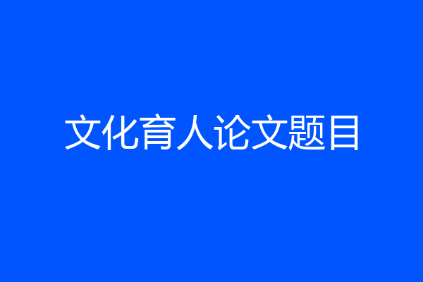 文化育人论文题目