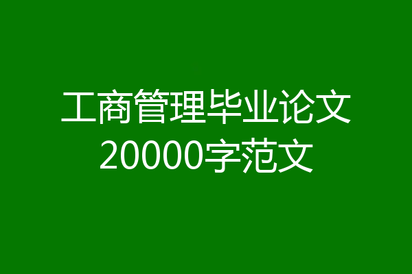 工商管理毕业论文20000字范文