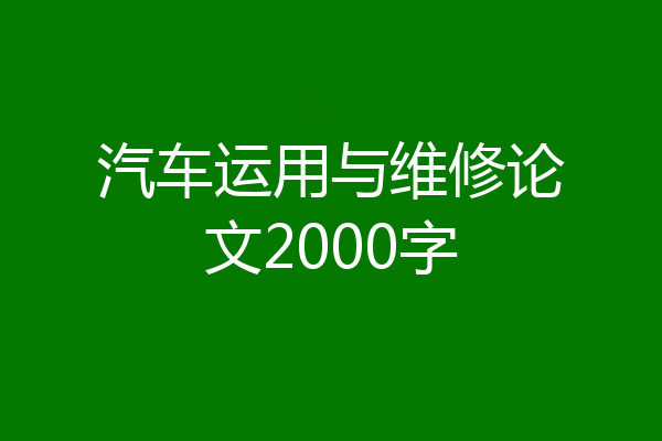 汽车运用与维修论文2000字