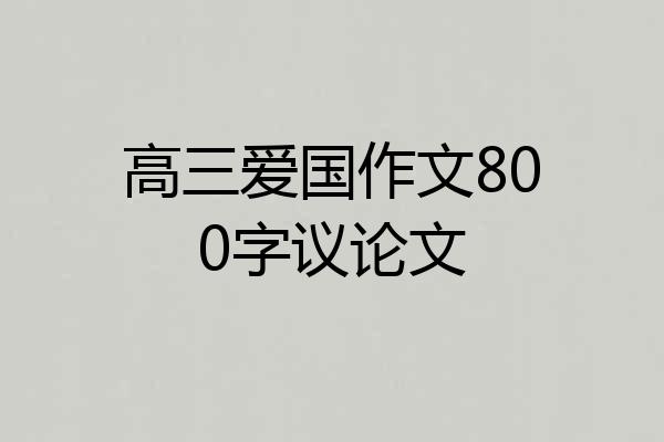 高三爱国作文800字议论文