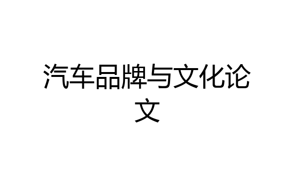 汽车品牌与文化论文