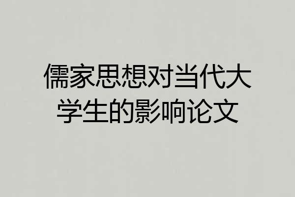 儒家思想对当代大学生的影响论文