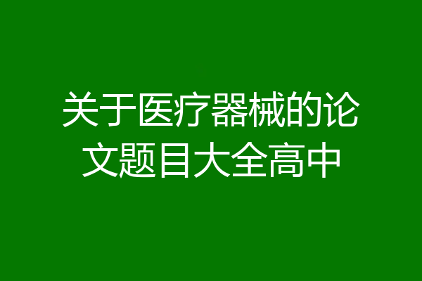 关于医疗器械的论文题目大全高中