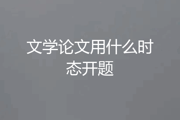 文学论文用什么时态开题