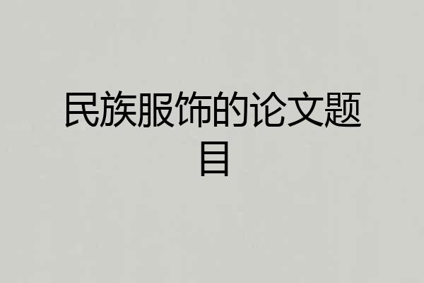 民族服饰的论文题目