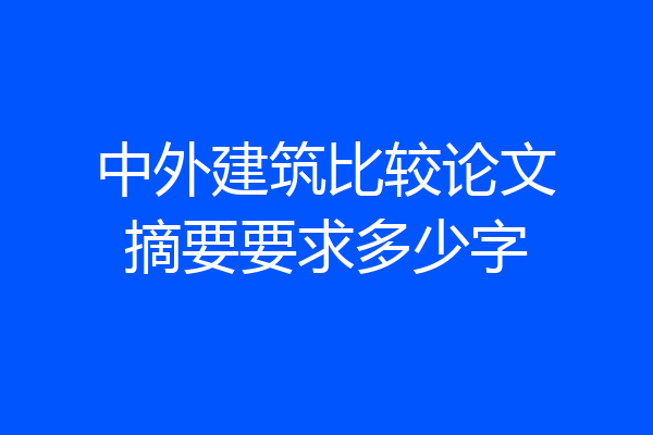 中外建筑比较论文摘要要求多少字