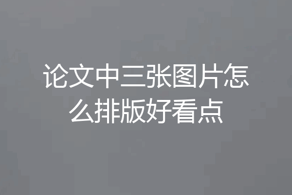 论文中三张图片怎么排版好看点