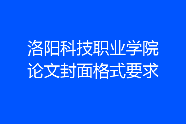 洛阳科技职业学院论文封面格式要求