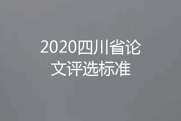 2020四川省论文评选标准