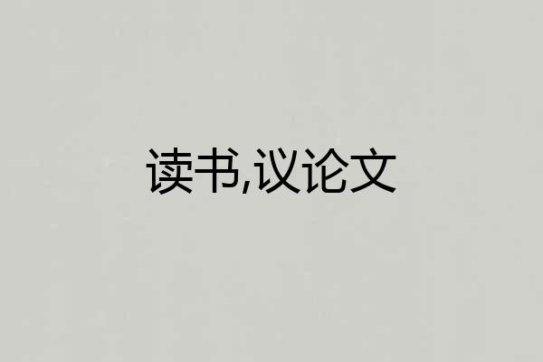 读书,议论文