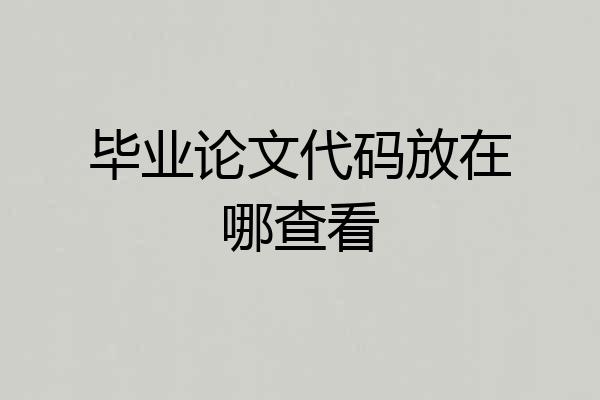 毕业论文代码放在哪查看