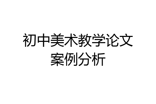 初中美术教学论文案例分析