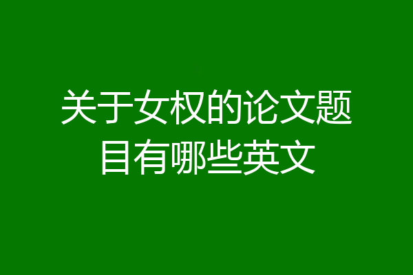 关于女权的论文题目有哪些英文
