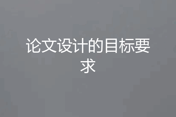 论文设计的目标要求