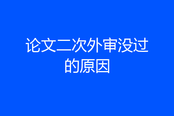 论文二次外审没过的原因