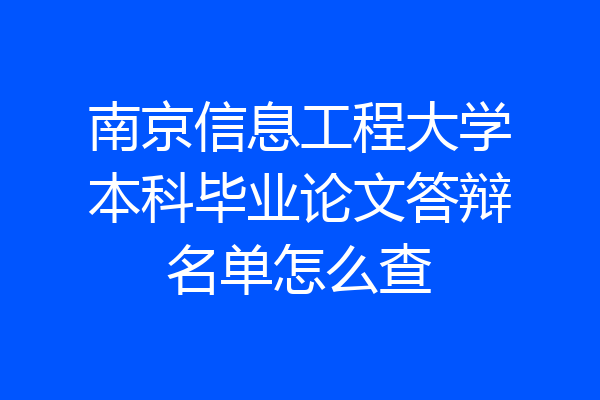 南京信息工程大学本科毕业论文答辩名单怎么查