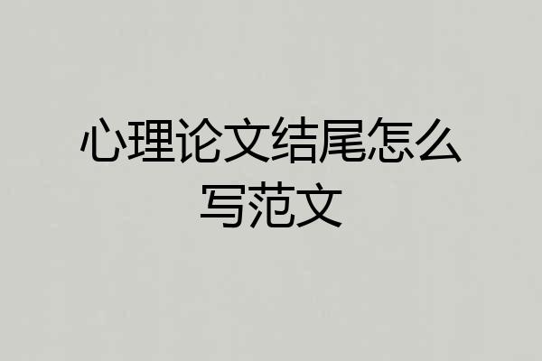 心理论文结尾怎么写范文