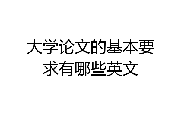 大学论文的基本要求有哪些英文