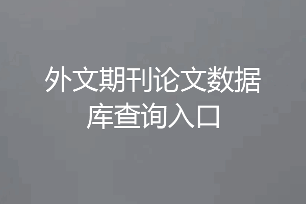 外文期刊论文数据库查询入口