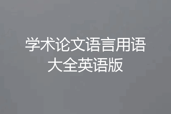 学术论文语言用语大全英语版