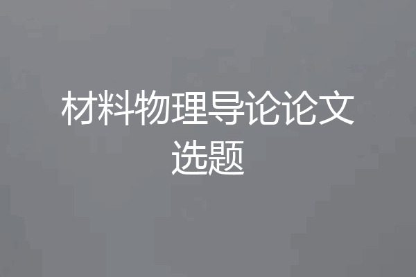材料物理导论论文选题