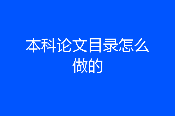 本科论文目录怎么做的