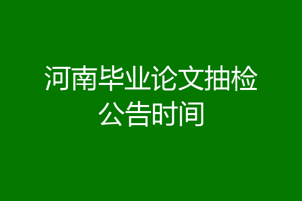 河南毕业论文抽检公告时间