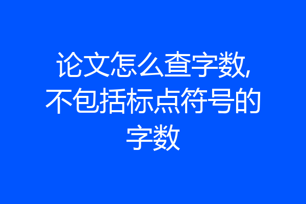 论文怎么查字数,不包括标点符号的字数
