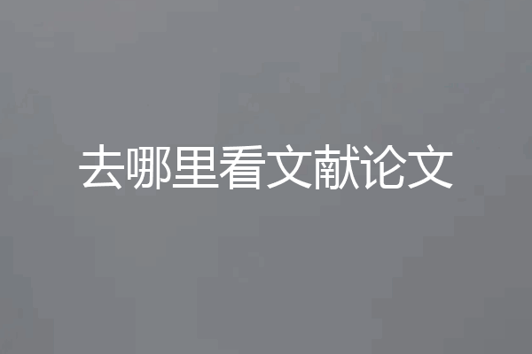 去哪里看文献论文