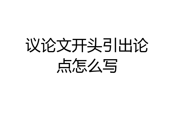 议论文开头引出论点怎么写