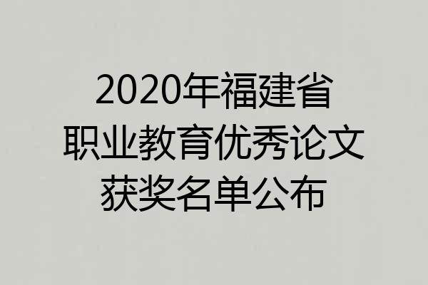 2020年福建省职业教育优秀论文获奖名单公布