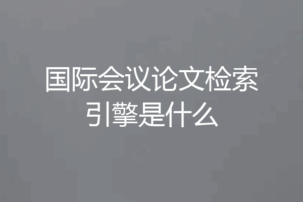 国际会议论文检索引擎是什么