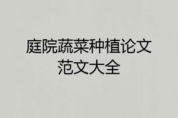 庭院蔬菜种植论文范文大全