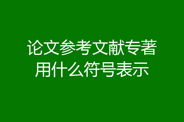 论文参考文献专著用什么符号表示