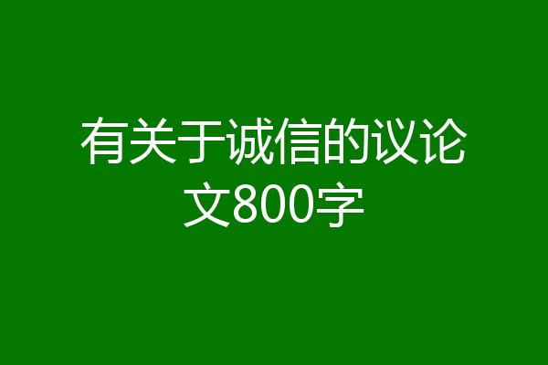 有关于诚信的议论文800字